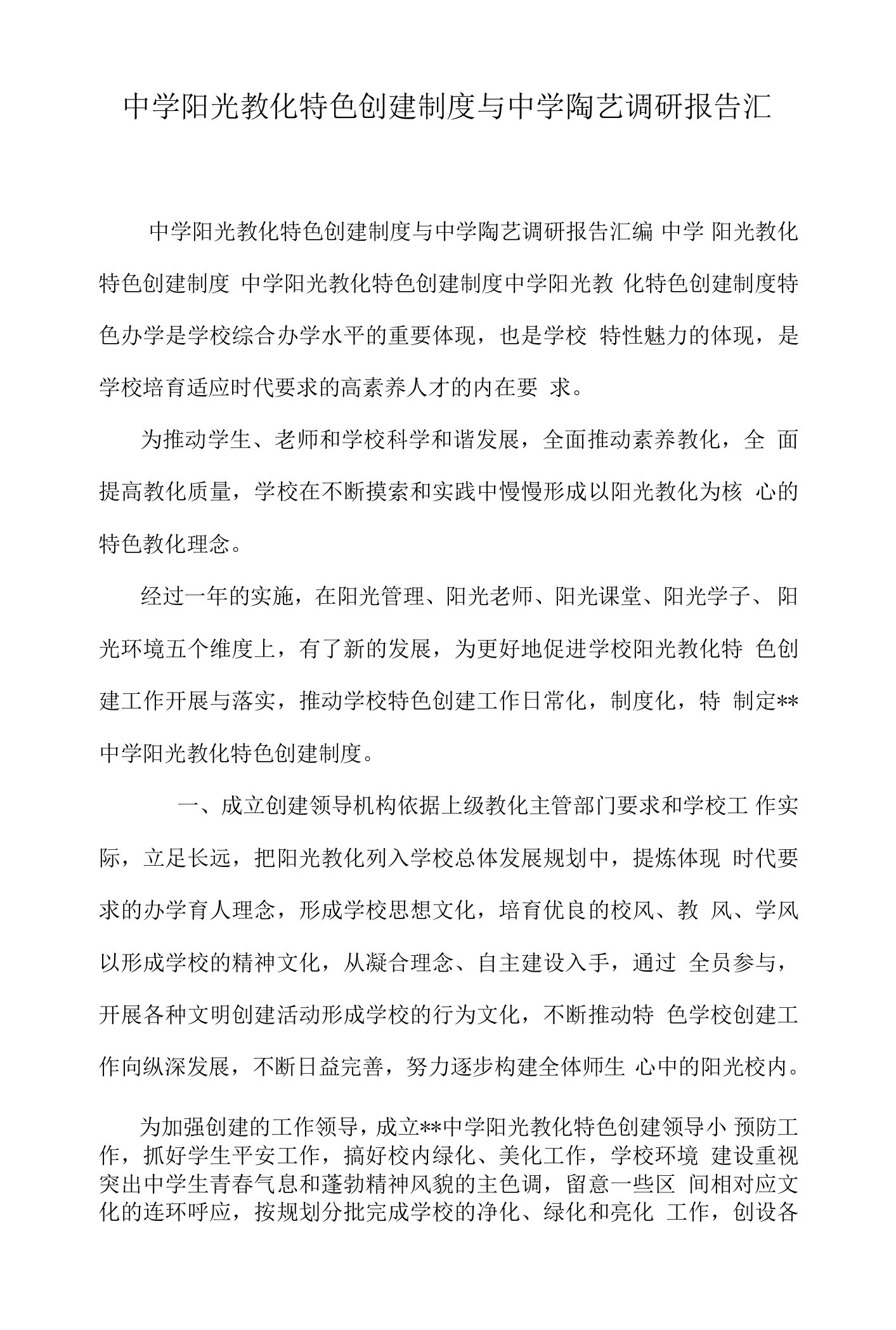 中学阳光教育特色创建制度与中学陶艺调研报告汇编