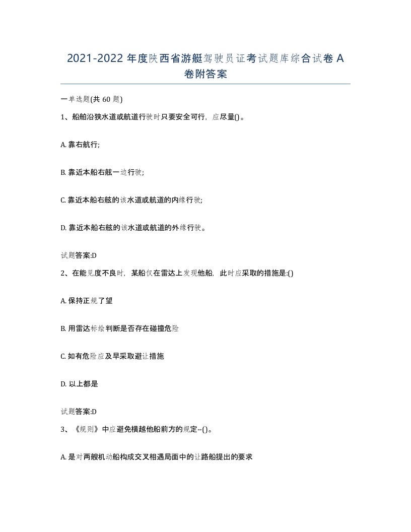 2021-2022年度陕西省游艇驾驶员证考试题库综合试卷A卷附答案