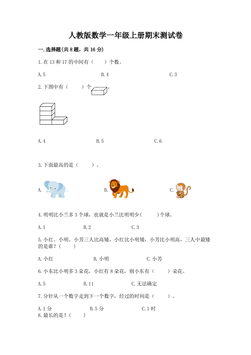 人教版数学一年级上册期末测试卷附答案(轻巧夺冠)