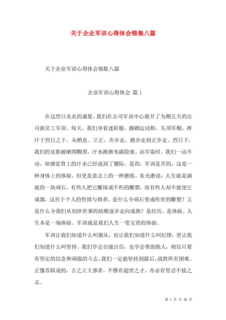 关于企业军训心得体会锦集八篇