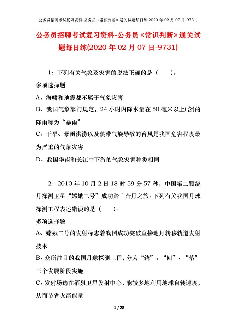 公务员招聘考试复习资料-公务员常识判断通关试题每日练2020年02月07日-9731