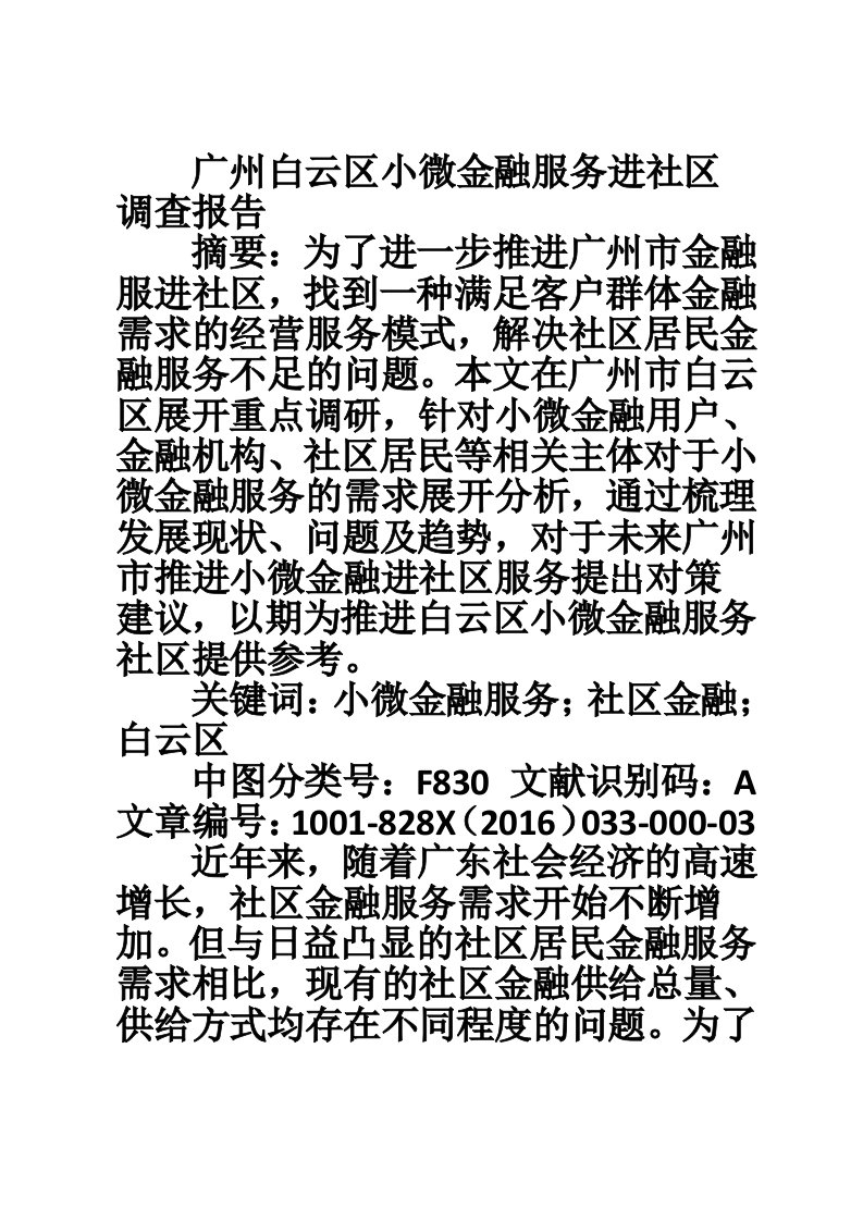 广州白云区小微金融服务进社区调查报告