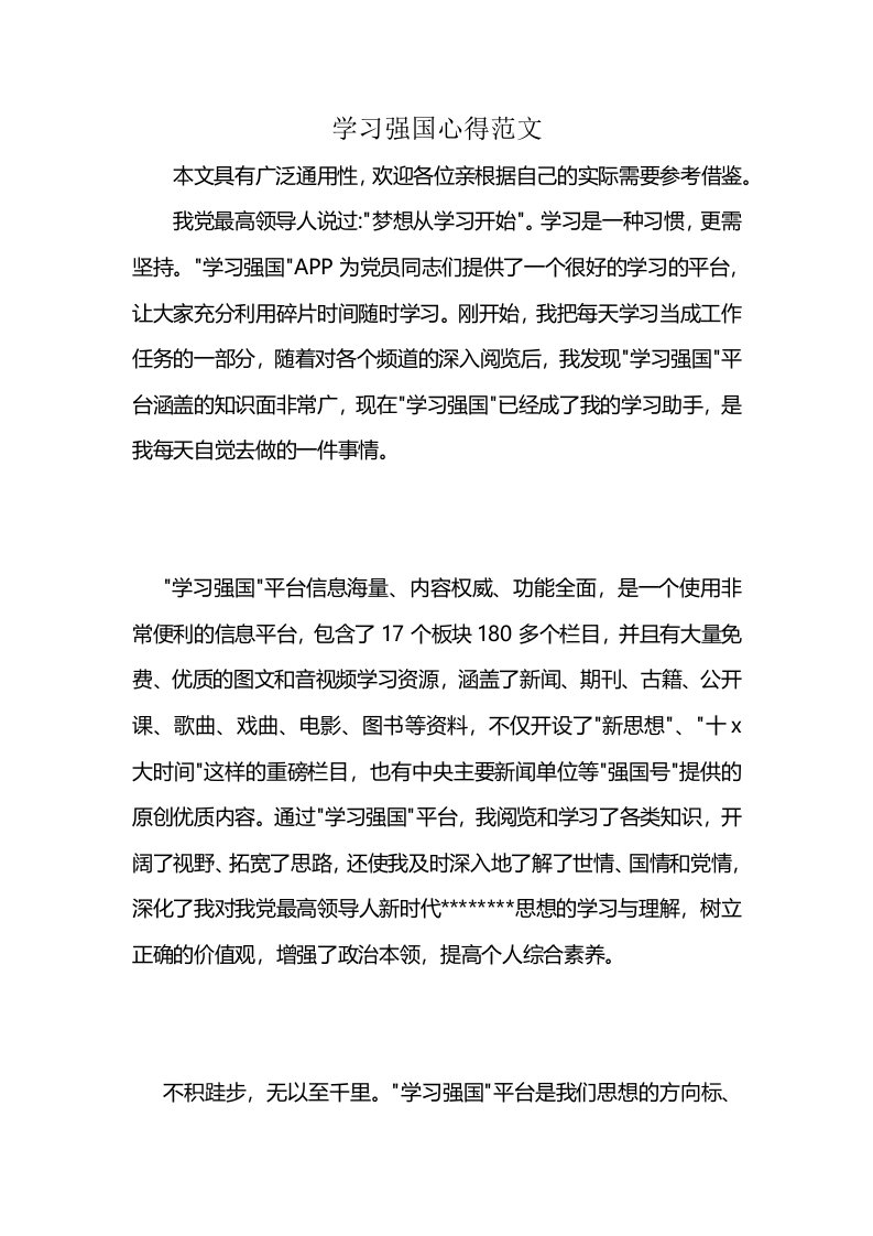 学习强国心得范文