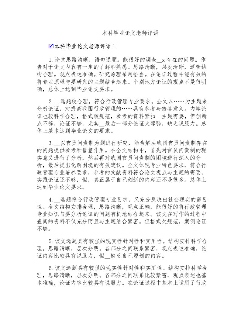 本科毕业论文老师评语