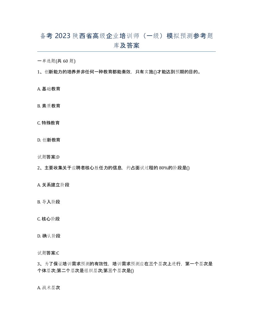 备考2023陕西省高级企业培训师一级模拟预测参考题库及答案