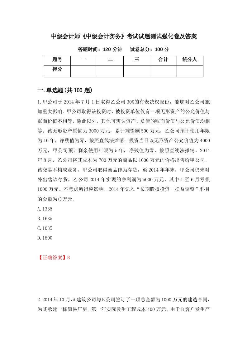 中级会计师中级会计实务考试试题测试强化卷及答案13