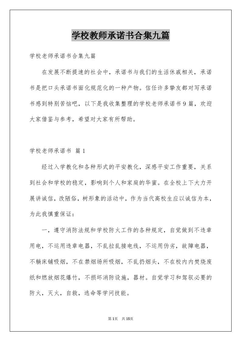 学校教师承诺书合集九篇