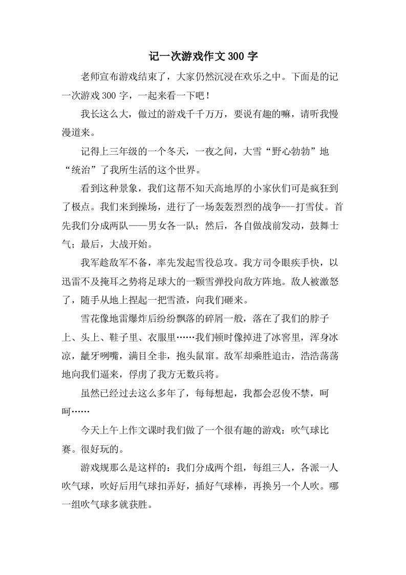 记一次游戏作文300字