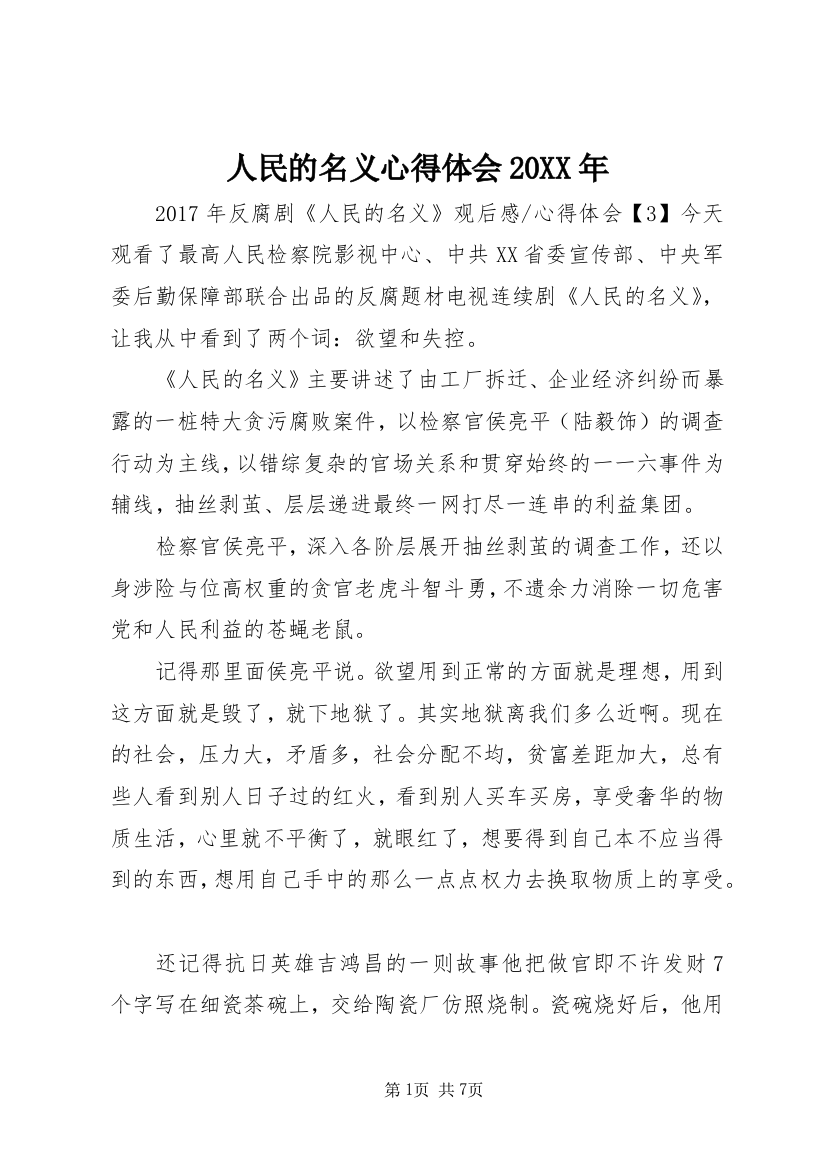 人民的名义心得体会20XX年