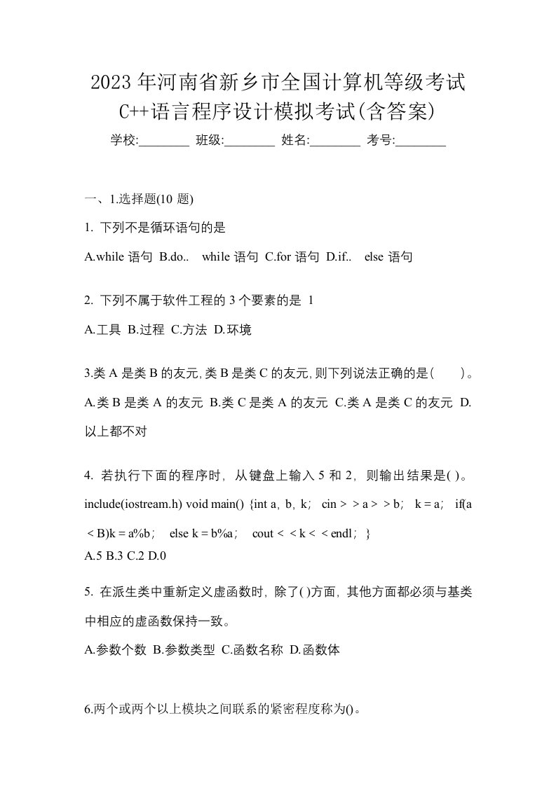 2023年河南省新乡市全国计算机等级考试C语言程序设计模拟考试含答案