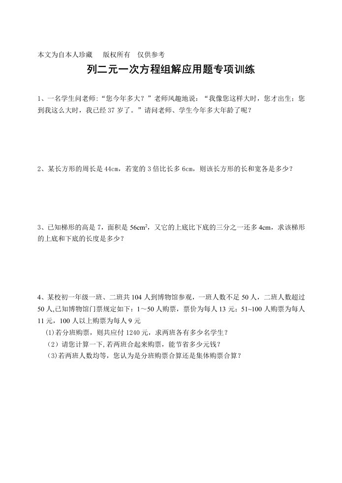 数学f1初中数学列二元一次方程组解应用题专项训练