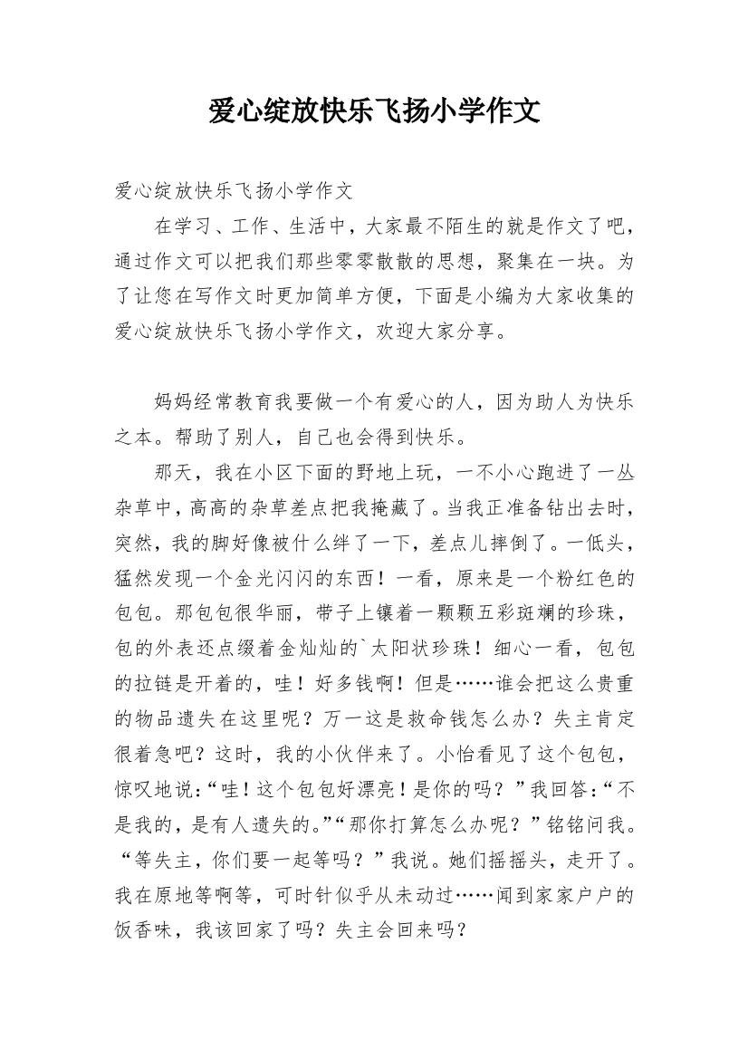 爱心绽放快乐飞扬小学作文