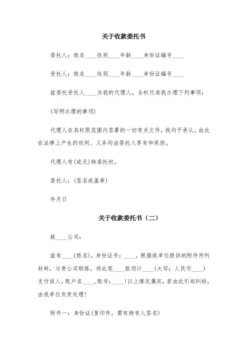 关于收款委托书