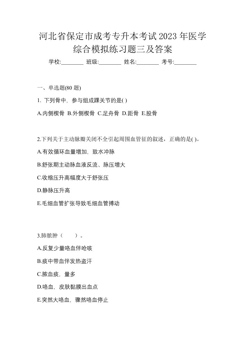 河北省保定市成考专升本考试2023年医学综合模拟练习题三及答案