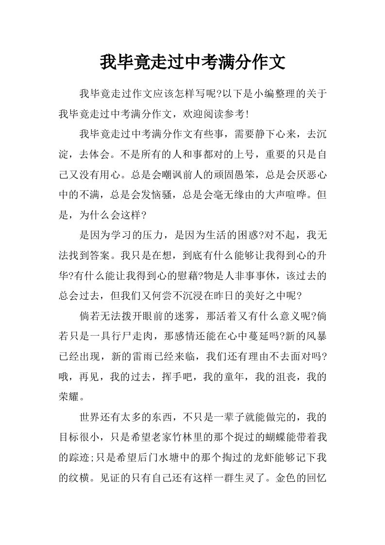 我毕竟走过中考满分作文