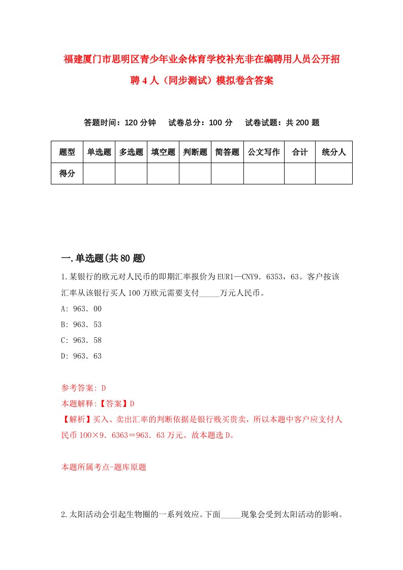 福建厦门市思明区青少年业余体育学校补充非在编聘用人员公开招聘4人同步测试模拟卷含答案1