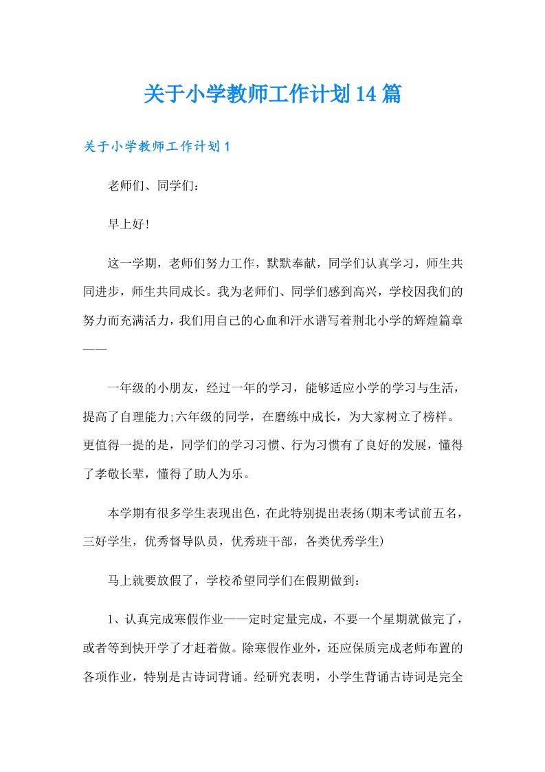 关于小学教师工作计划14篇