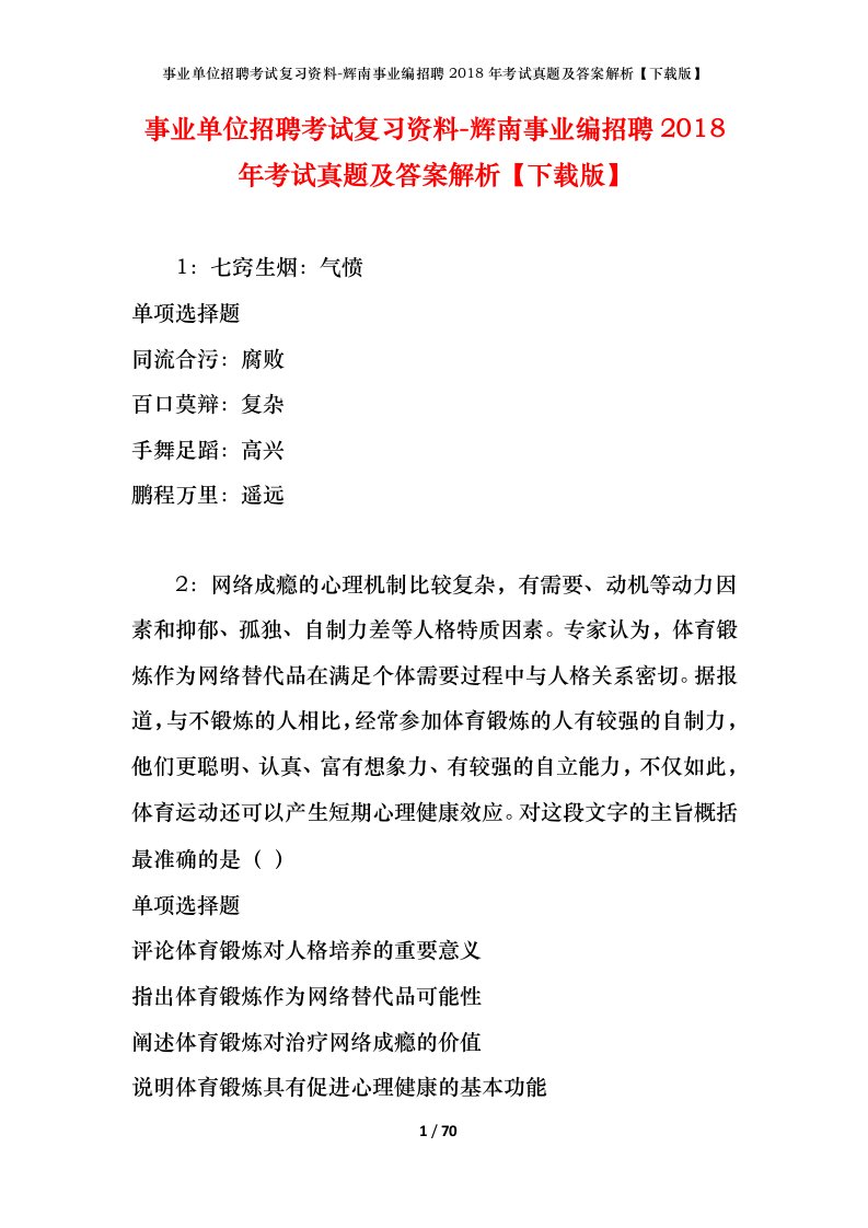 事业单位招聘考试复习资料-辉南事业编招聘2018年考试真题及答案解析下载版