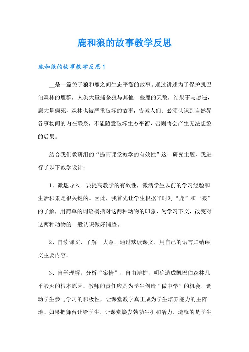 鹿和狼的故事教学反思