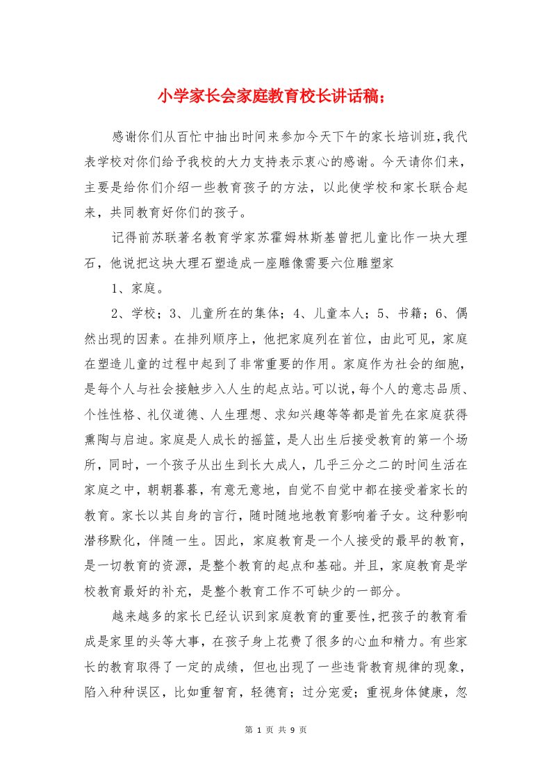 小学家长会家庭教育校长讲话稿与小学家长会家长代表发言稿汇编