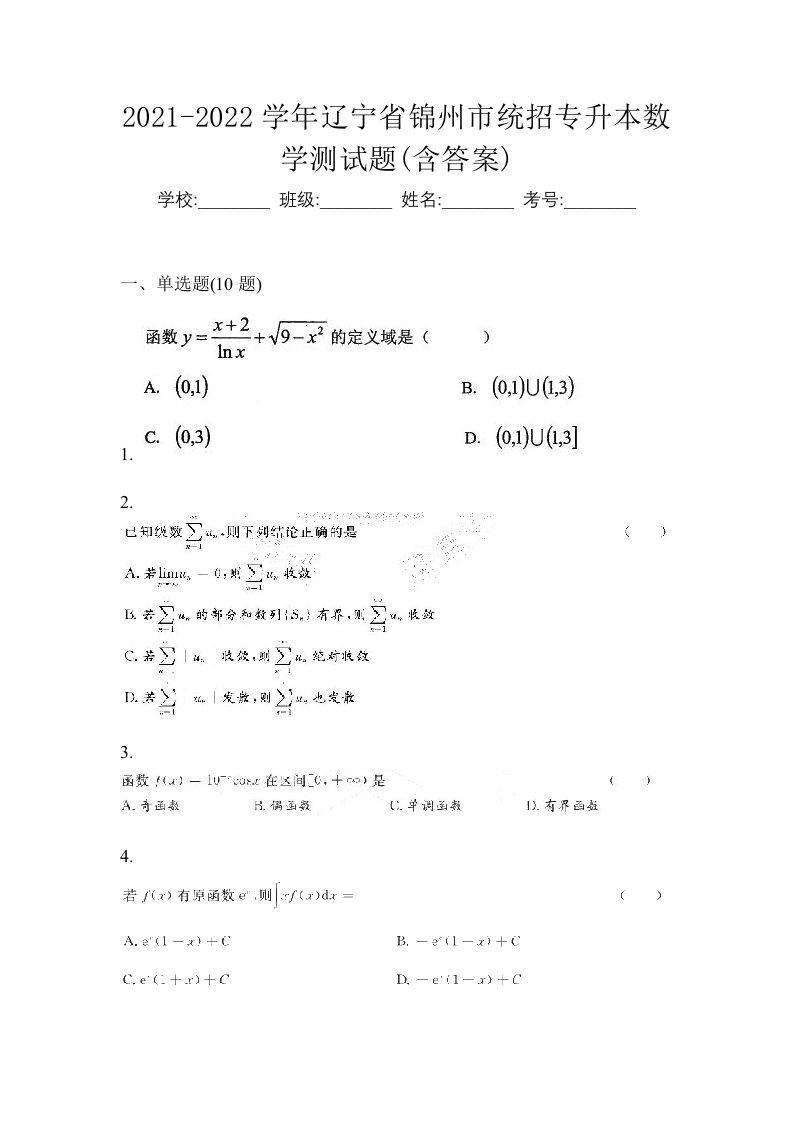 2021-2022学年辽宁省锦州市统招专升本数学测试题含答案