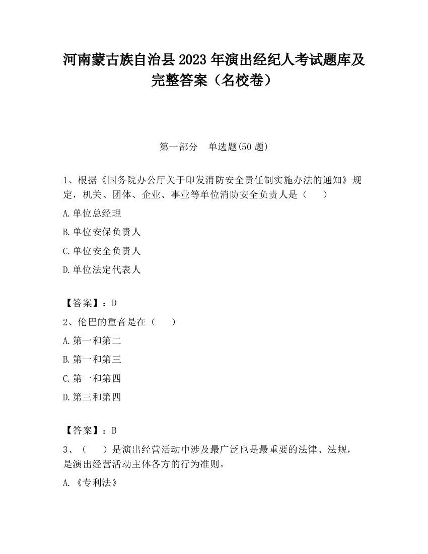 河南蒙古族自治县2023年演出经纪人考试题库及完整答案（名校卷）