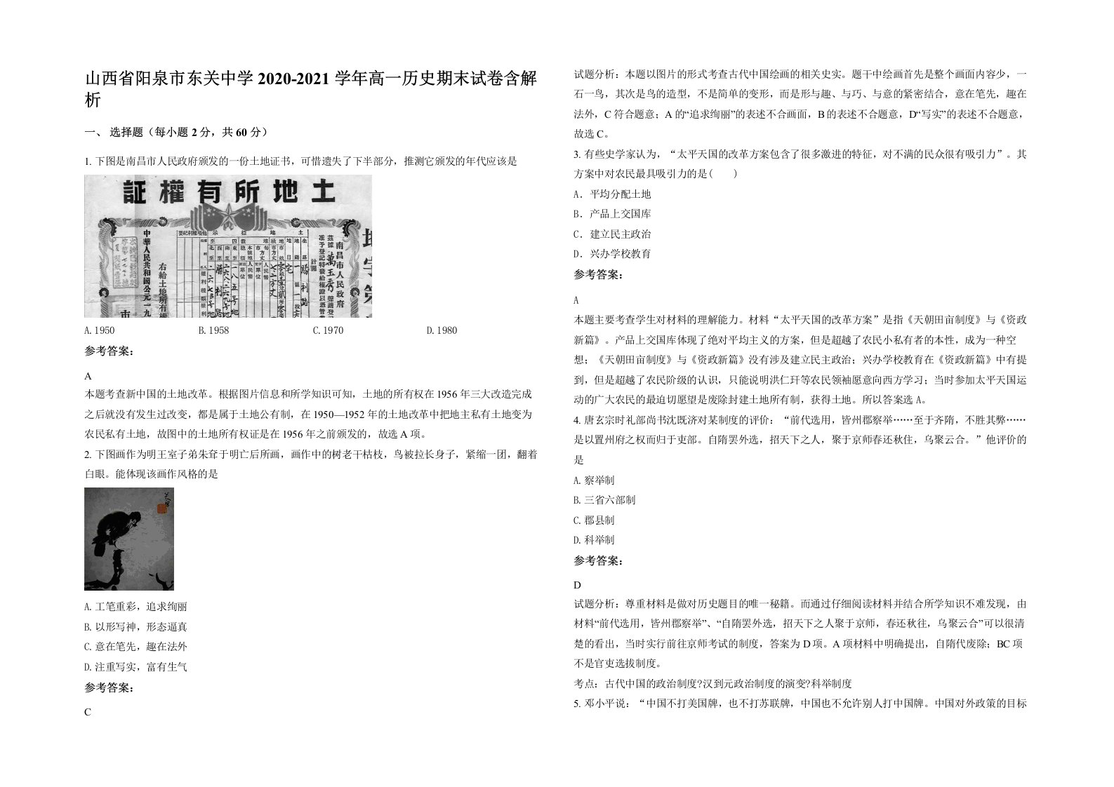 山西省阳泉市东关中学2020-2021学年高一历史期末试卷含解析