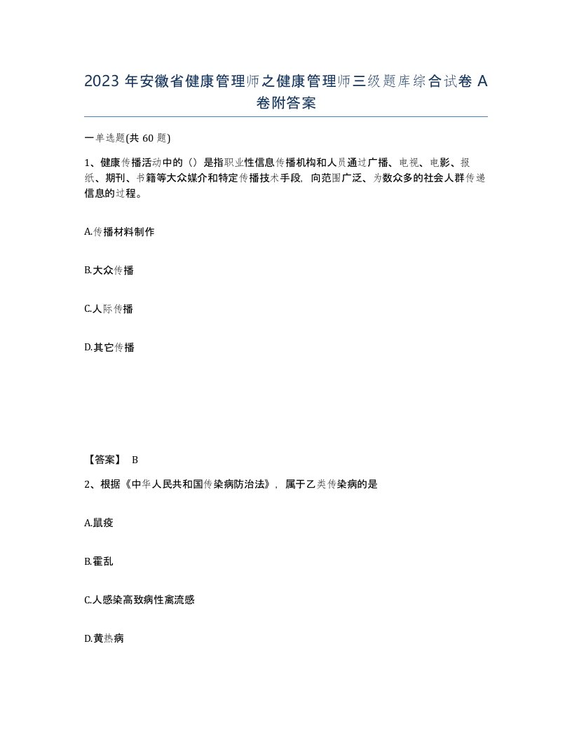 2023年安徽省健康管理师之健康管理师三级题库综合试卷A卷附答案