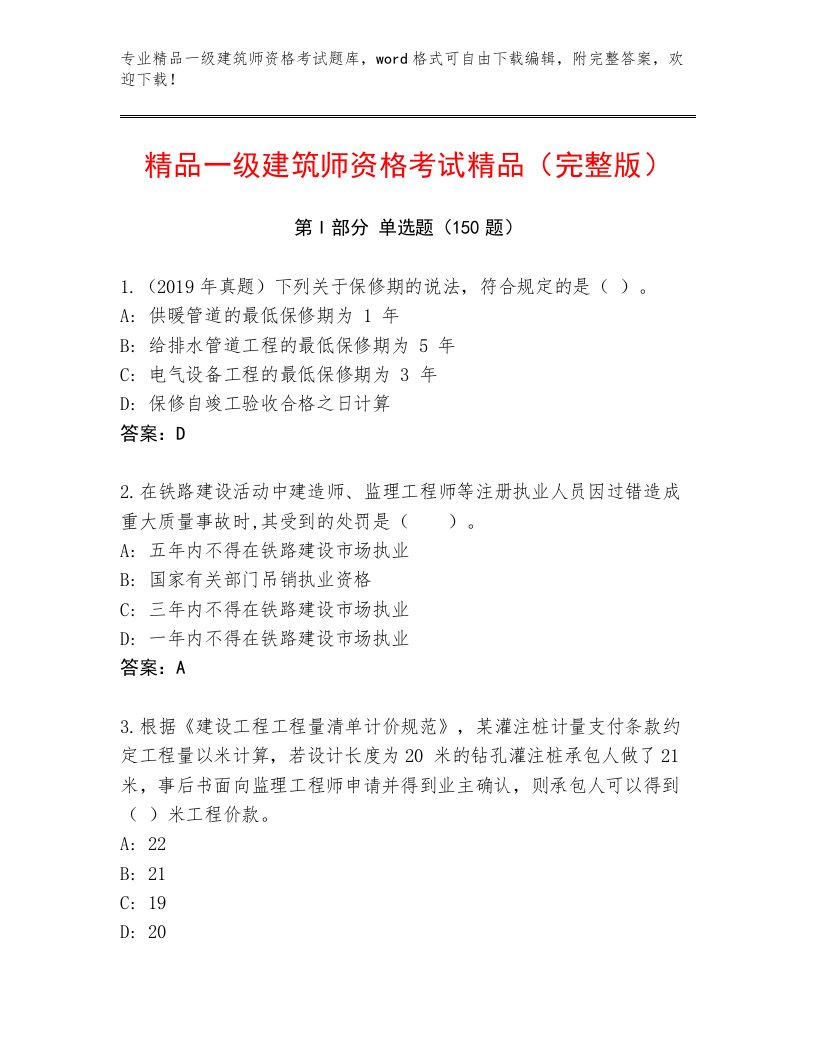 精心整理一级建筑师资格考试完整题库及答案（必刷）