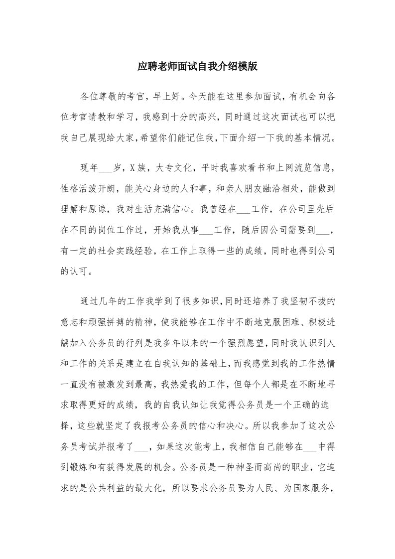 应聘老师面试自我介绍模版