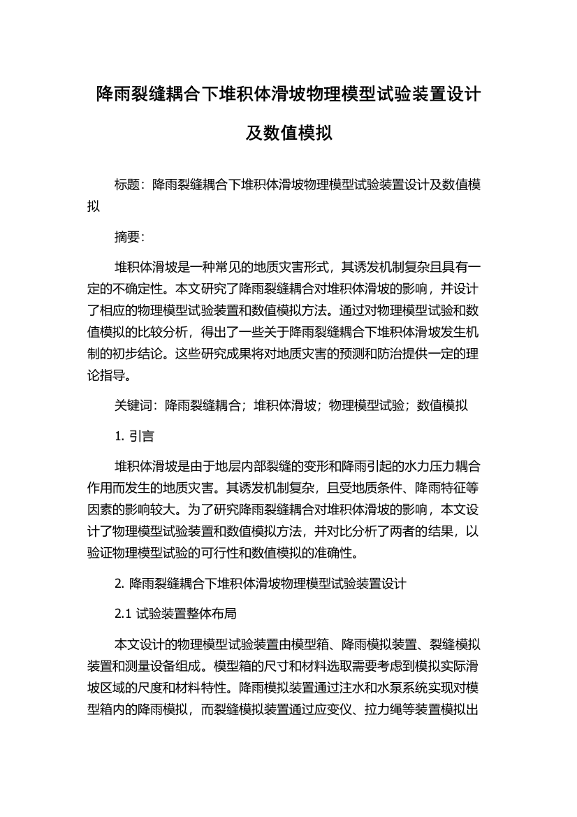 降雨裂缝耦合下堆积体滑坡物理模型试验装置设计及数值模拟