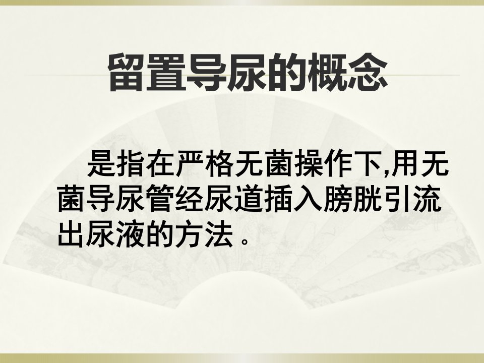 留置导尿管护理查房