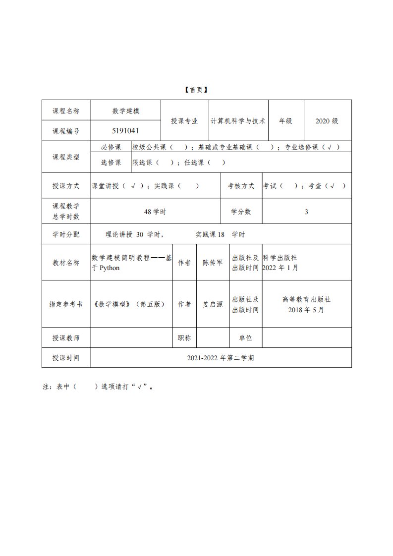 数学建模教案(章节版)