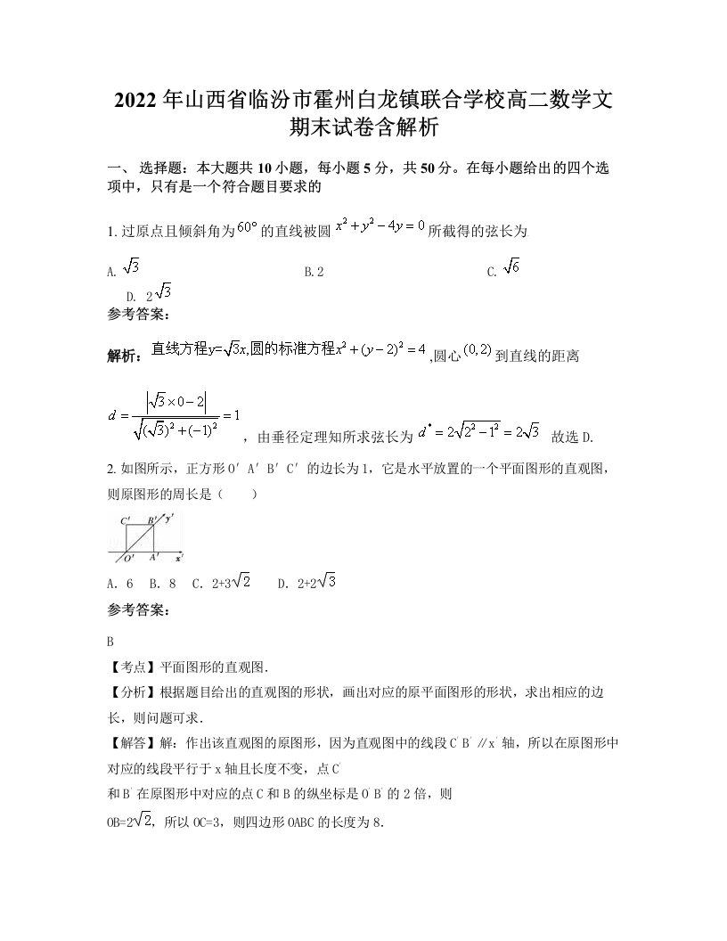 2022年山西省临汾市霍州白龙镇联合学校高二数学文期末试卷含解析