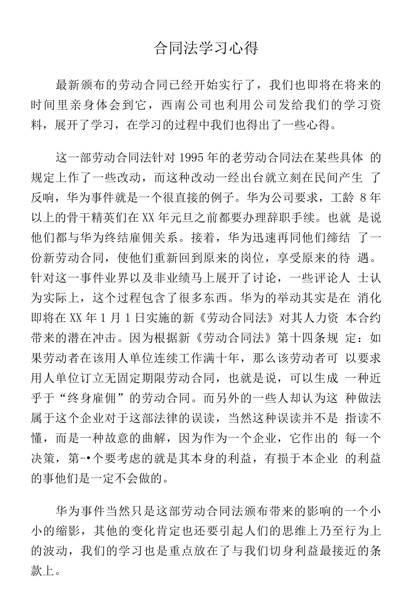 合同法学习心得