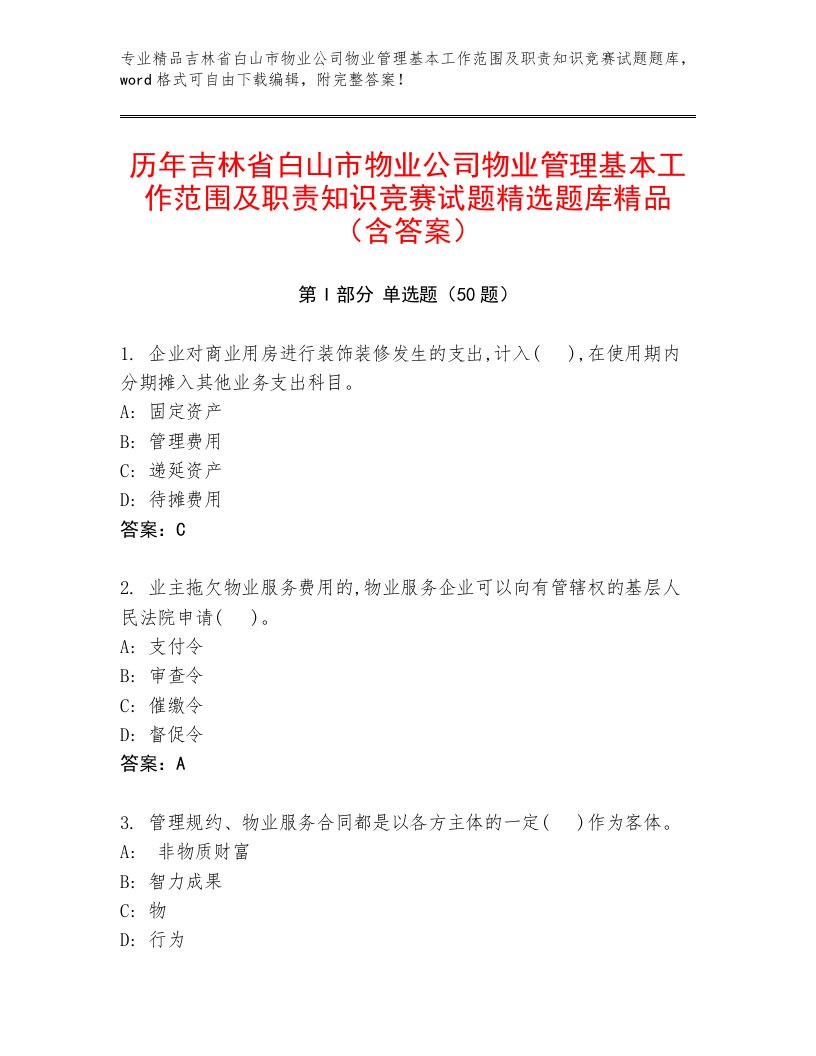 历年吉林省白山市物业公司物业管理基本工作范围及职责知识竞赛试题精选题库精品（含答案）