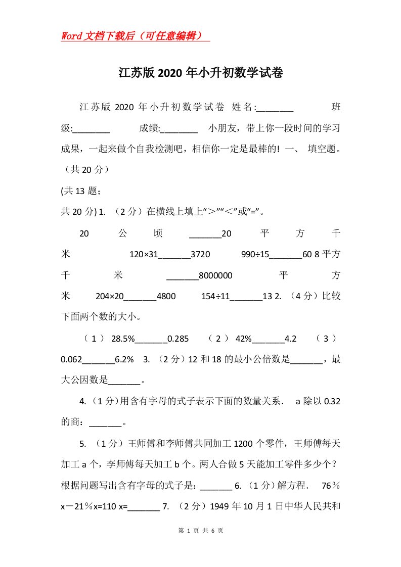 江苏版2020年小升初数学试卷