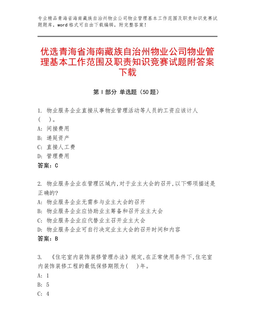 优选青海省海南藏族自治州物业公司物业管理基本工作范围及职责知识竞赛试题附答案下载