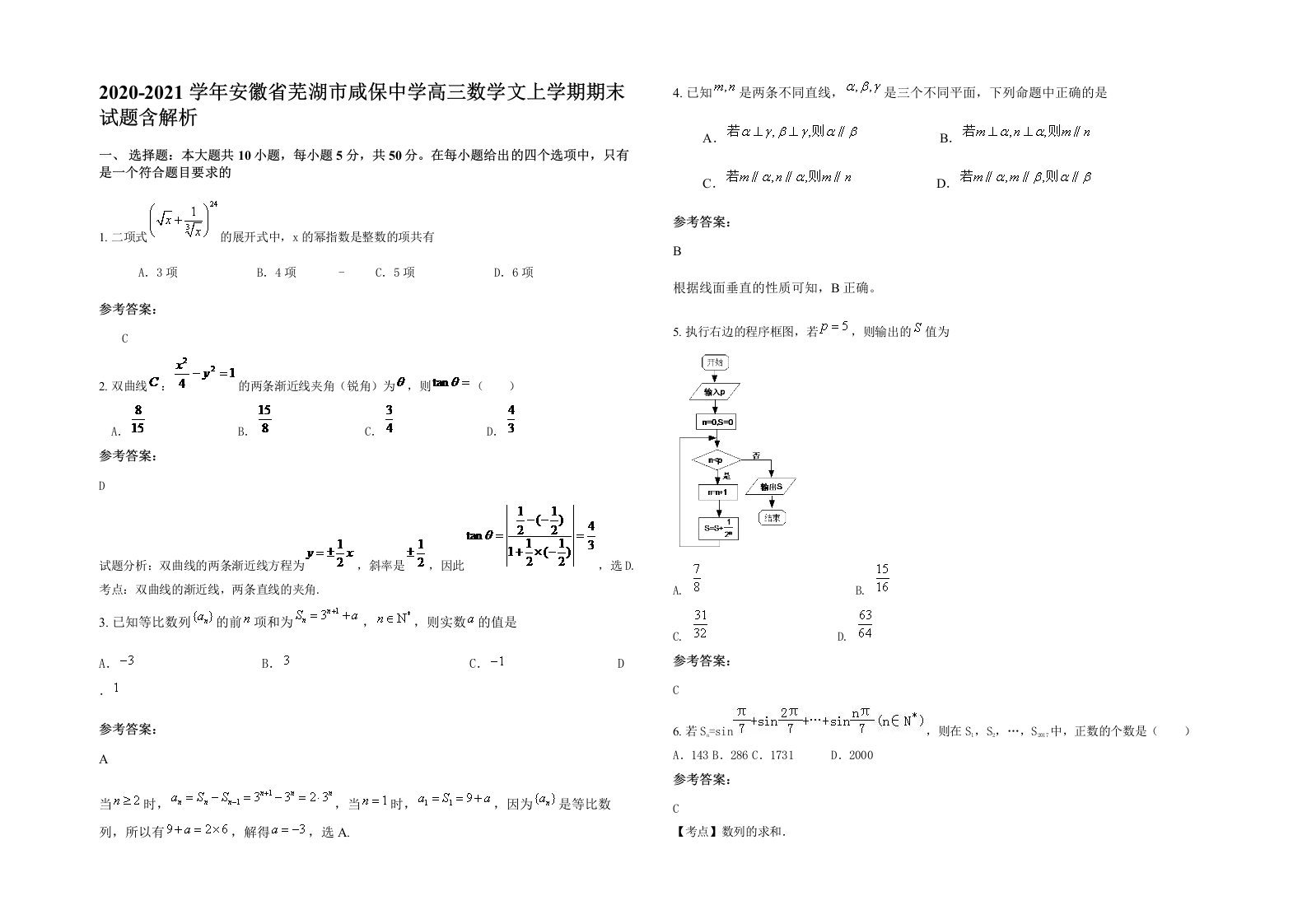 2020-2021学年安徽省芜湖市咸保中学高三数学文上学期期末试题含解析