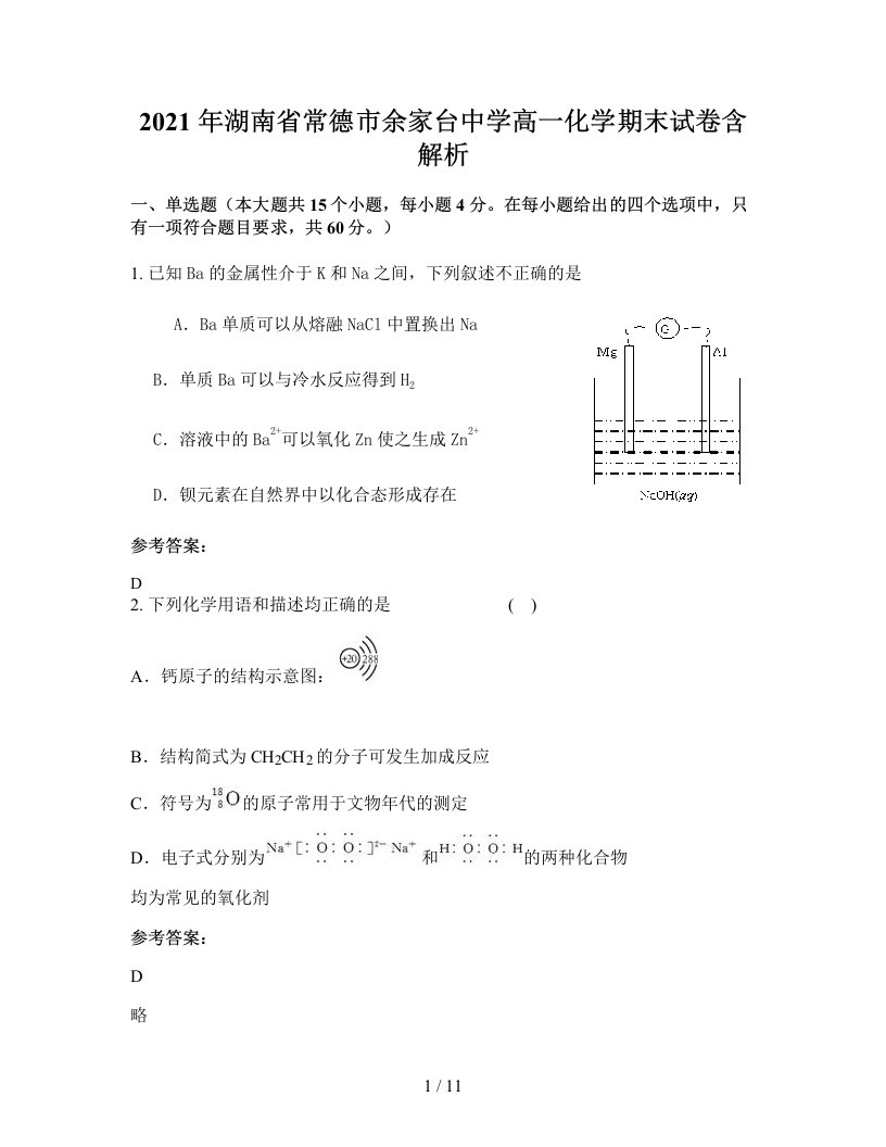 2021年湖南省常德市余家台中学高一化学期末试卷含解析