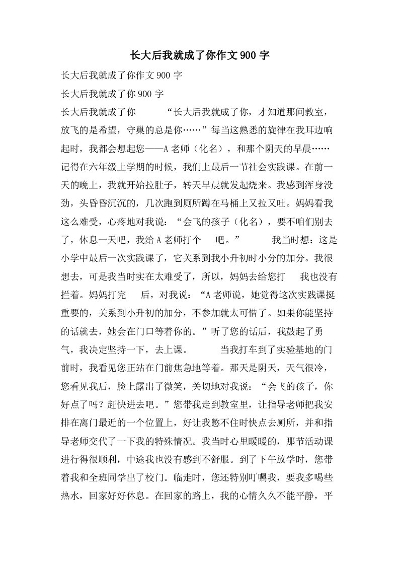 长大后我就成了你作文900字