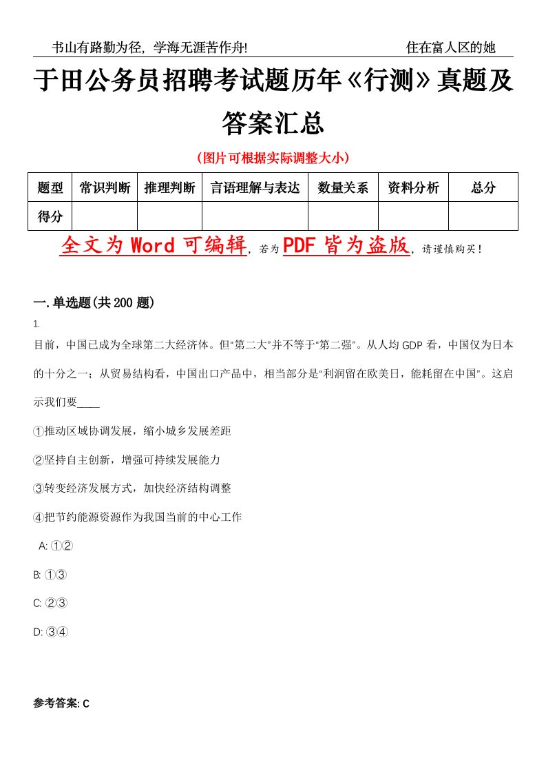 于田公务员招聘考试题历年《行测》真题及答案汇总精选集（壹）