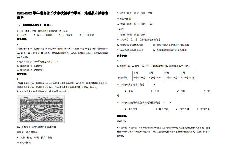 2021-2022学年湖南省长沙市横镇横中学高一地理期末试卷含解析