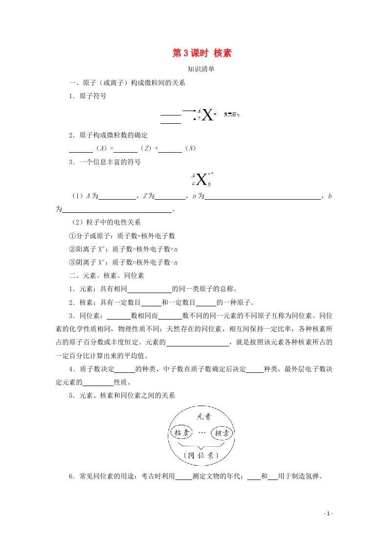 2020_2021学年新教材高中化学第四章物质结构元素周期律第一节第3课时核素课时速练含解析新人教版必修1