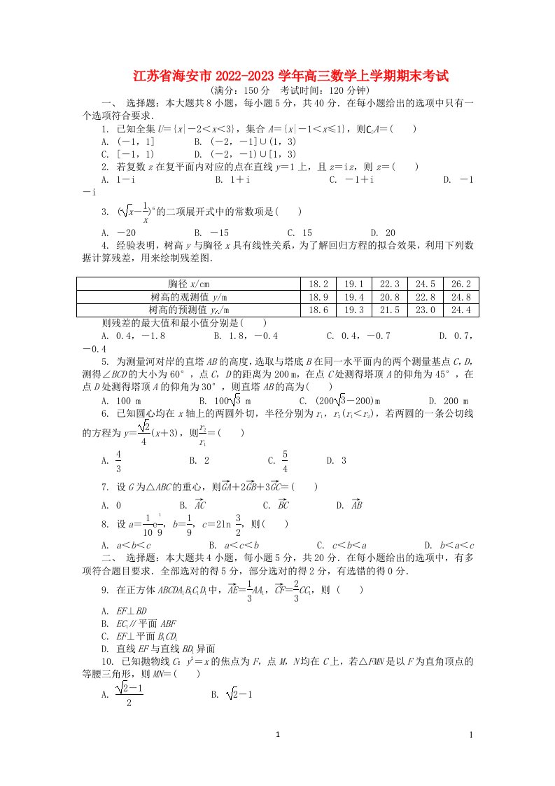 江苏省海安市2022_2023学年高三数学上学期期末考试