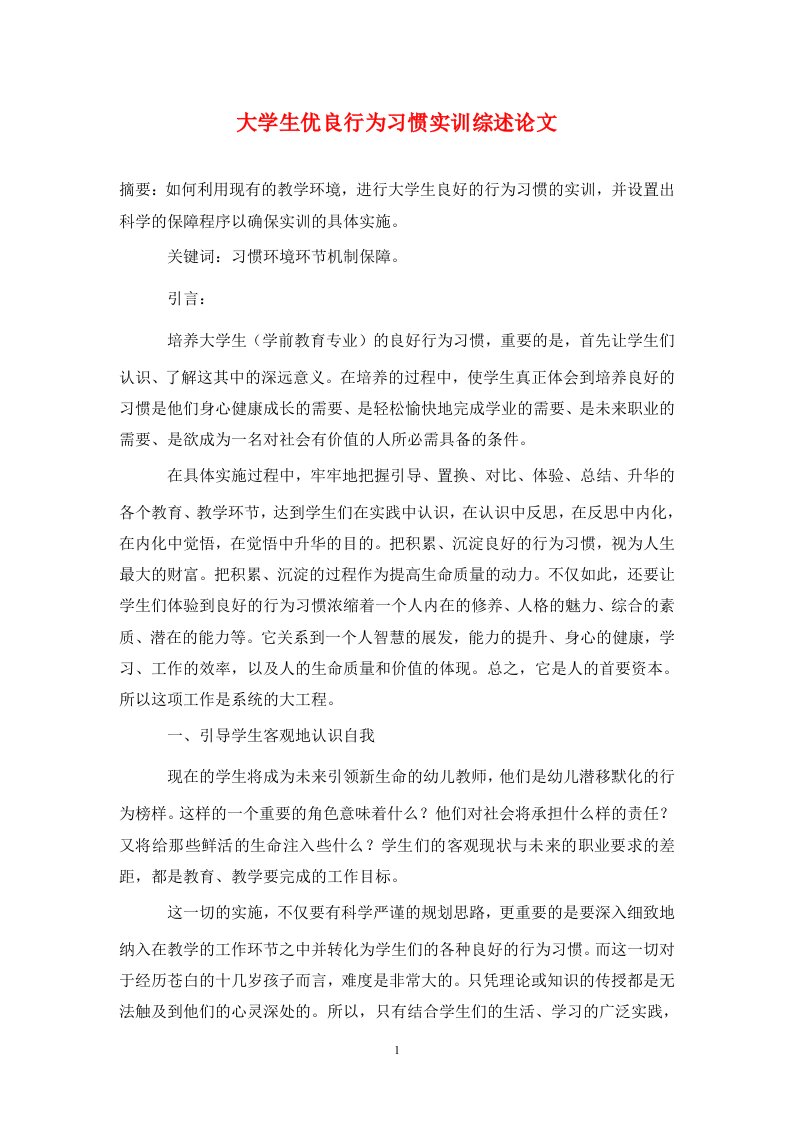 精编大学生优良行为习惯实训综述论文