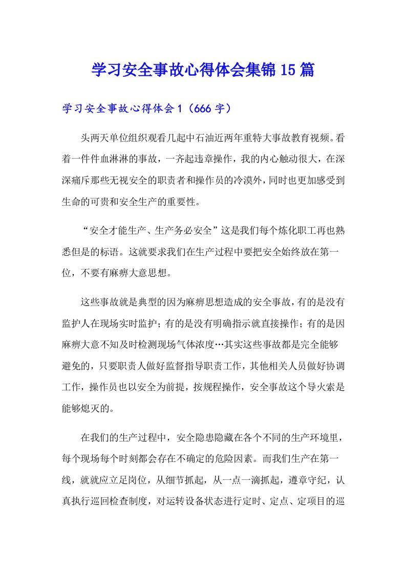 学习安全事故心得体会集锦15篇