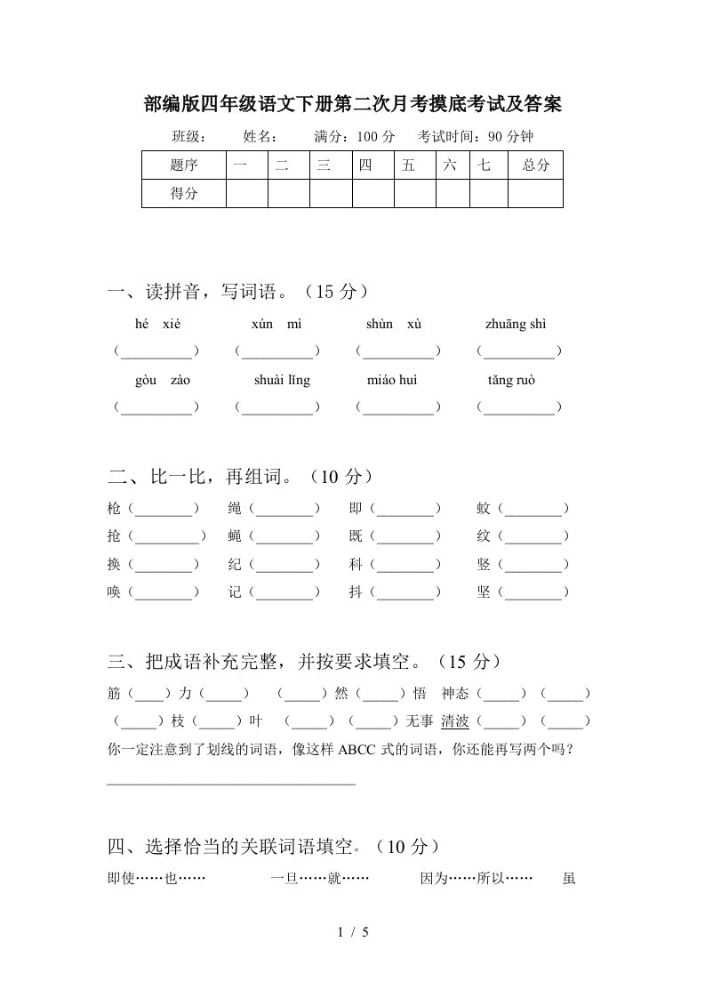 部编版四年级语文下册第二次月考摸底考试及答案