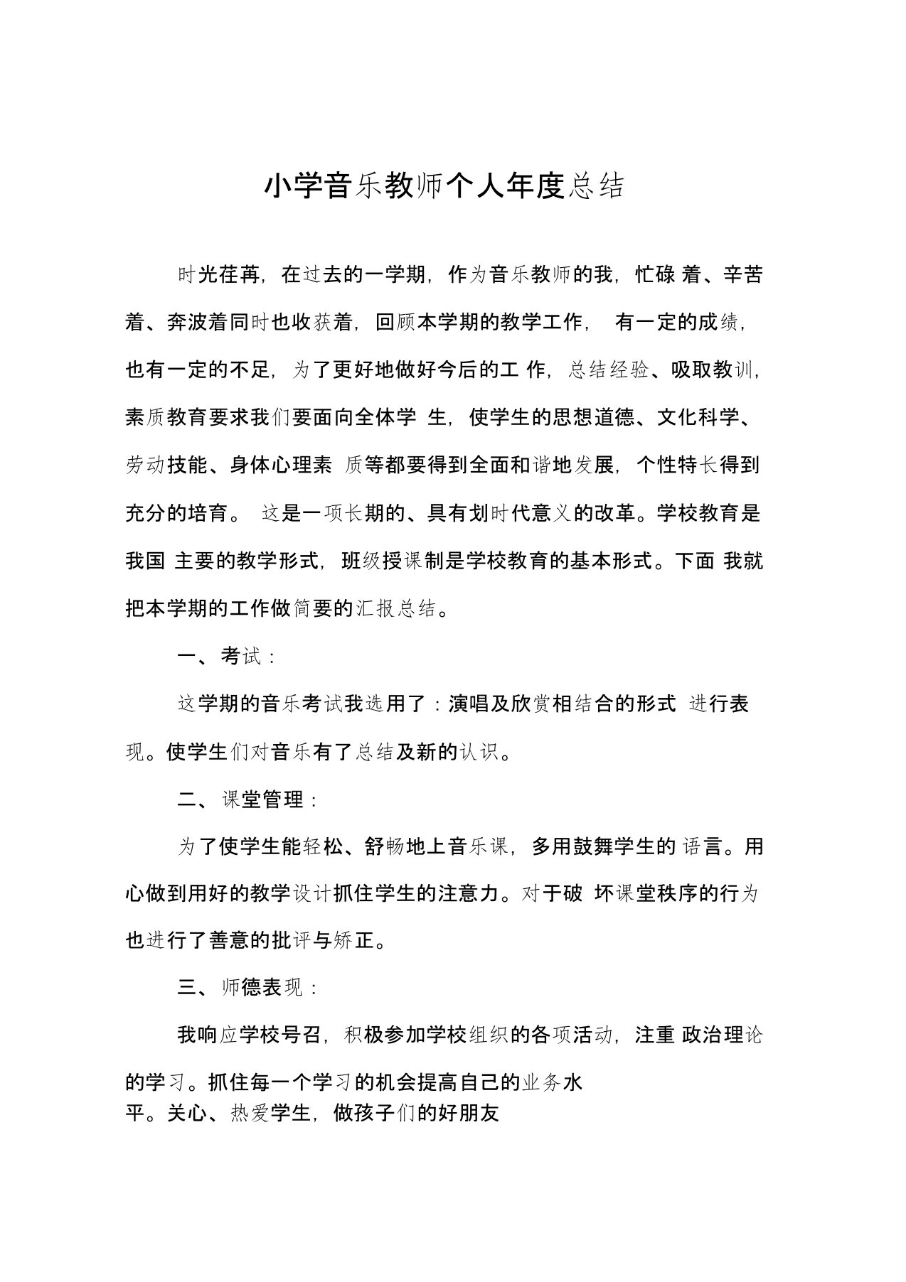 小学音乐教师个人年度总结范文