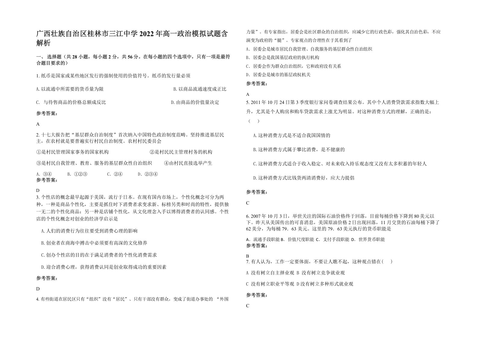 广西壮族自治区桂林市三江中学2022年高一政治模拟试题含解析